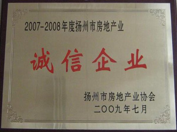 2007-2008年度扬州市房地产“诚信企业”